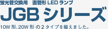 10型LED直管ランプ