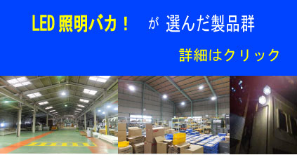LED水銀灯製品頁へのバナー