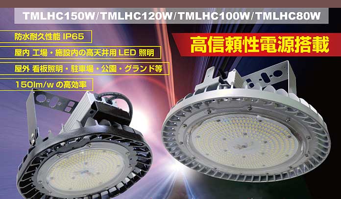 トミサワ製LED水銀灯メイン画像