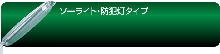 防犯灯のバナー