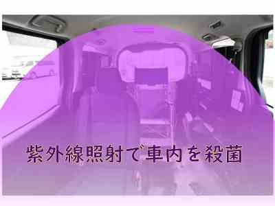 介護・福祉タクシー車内の紫外線殺菌